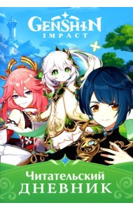 Читательский дневник. Genshin Impact
