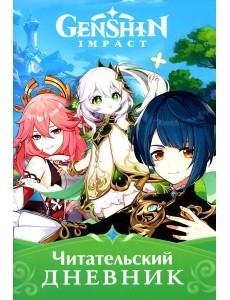 Читательский дневник. Genshin Impact