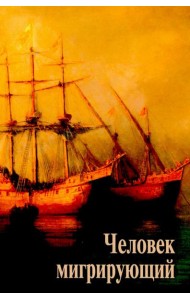 Человек мигрирующий: к 70-летию И.Т. Касавина
