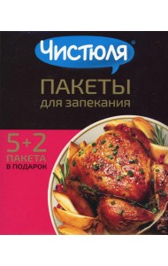 ЧИСТЮЛЯ пакеты для запекания 5 шт.+ 2 пакета БЕСПЛАТНО