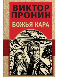 Божья кара