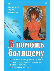 В помощь болящему. 6-е изд., перераб., и доп