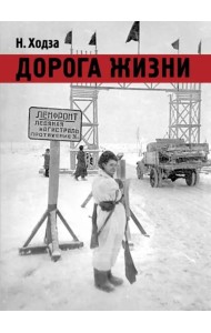 Дорога жизни
