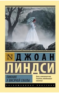 Пикник у Висячей скалы