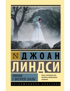 Пикник у Висячей скалы