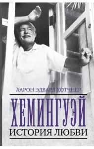 Хемингуэй. История любви