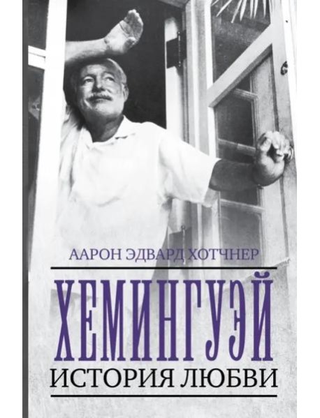 Хемингуэй. История любви