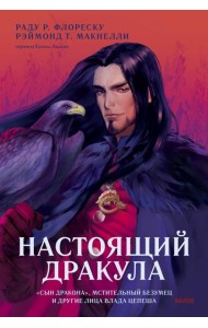 Настоящий Дракула. “Сын дракона”, мстительный безумец и другие лица Влада Цепеша