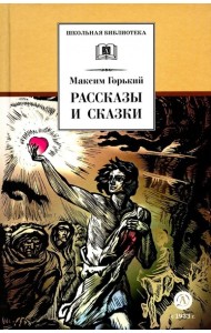 Рассказы и сказки.Горький