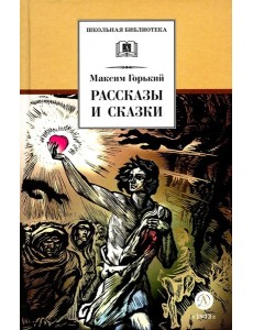 Рассказы и сказки.Горький Рассказы и сказки.Горький