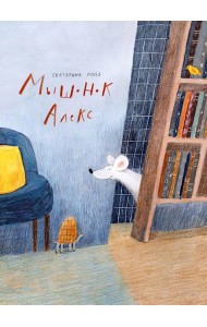 Мышонок Алекс