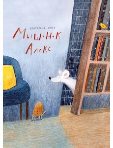 Мышонок Алекс Мышонок Алекс