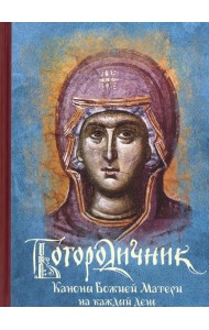 Богородичник. Каноны Божией Матери на каждый день. 5-е изд.испр