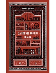 Записки юного врача. Вечные истории Записки юного врача. Вечные истории