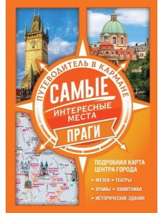 Самые интересные места Праги Самые интересные места Праги