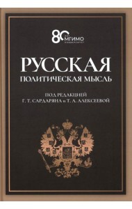 Русская политическая мысль: О государстве, о стране, о народе: Учебник для вузов