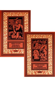 Теория невероятности; Поводырь крокодила: роман, повести, рассказы. В 2 т