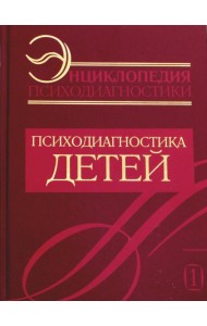 Энциклопедия психодиагностики. Т. 1. Психодиагностика детей