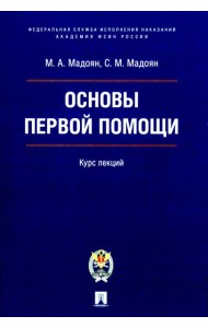 Основы первой помощи: курс лекций