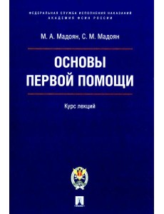 Основы первой помощи: курс лекций