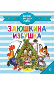 Заюшкина избушка