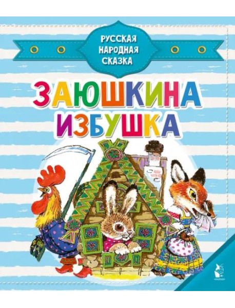 Заюшкина избушка