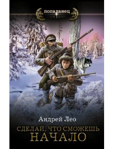 Сделай, что сможешь. Начало