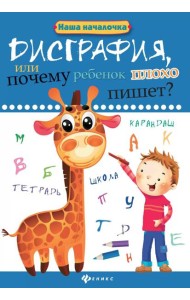 Дисграфия, или Почему ребенок плохо пишет? 7-е изд