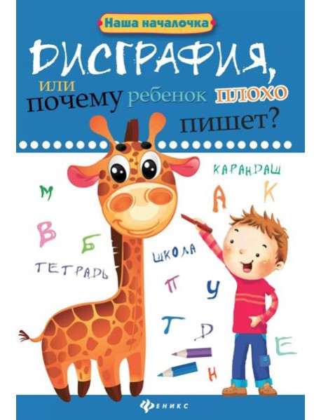 Дисграфия, или Почему ребенок плохо пишет? 7-е изд