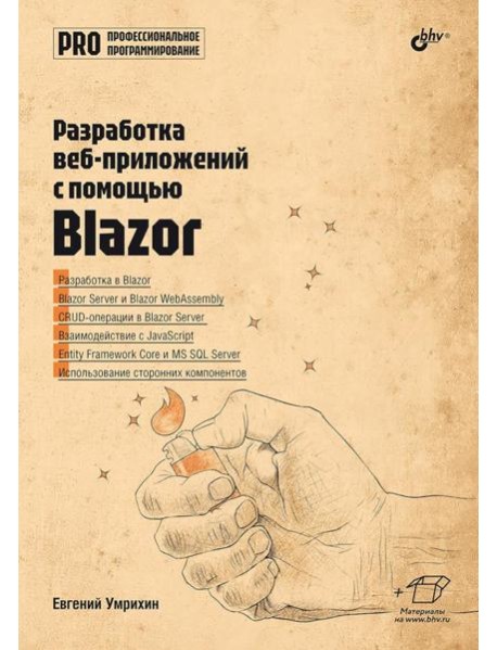 Разработка веб-приложений с помощью Blazor.