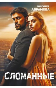 Сломанные