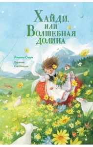 Хайди, или Волшебная долина