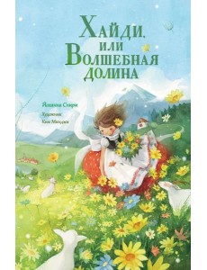 Хайди, или Волшебная долина