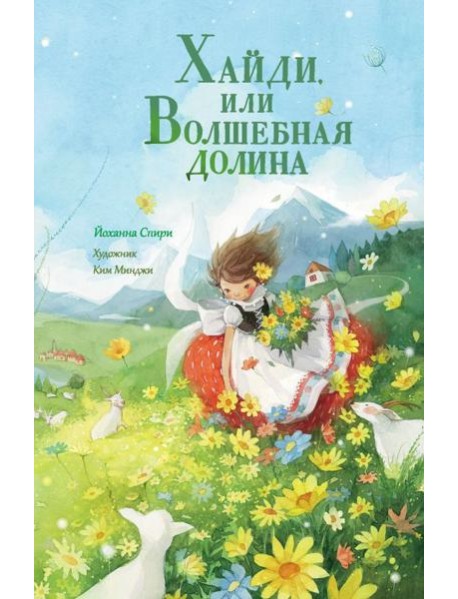 Хайди, или Волшебная долина