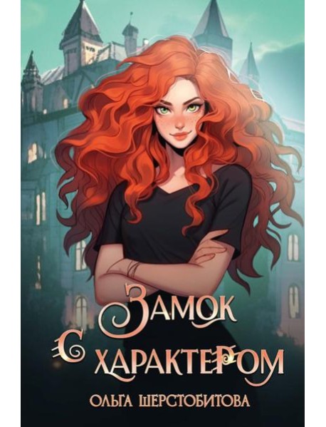 Замок с характером