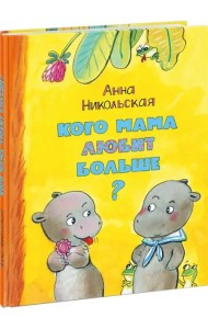 Кого мама любит больше?