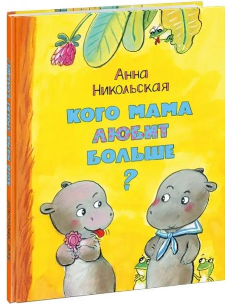 Кого мама любит больше?