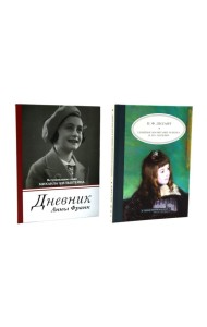 Дневник Анны Франк; Семейное воспитание ребенка и его значение (комплект из 2-х книг)