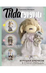 TILDAгуруми. Игрушки крючком в стиле «тильда». Проект амигуруми