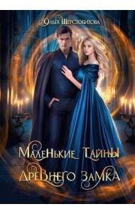 Маленькие тайны древнего замка