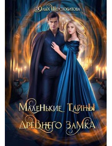 Маленькие тайны древнего замка