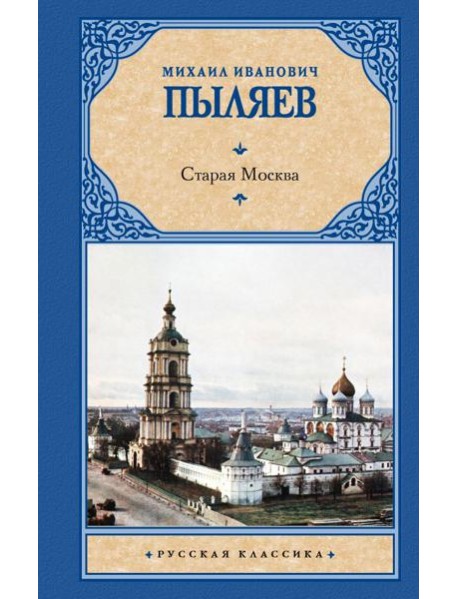 Старая Москва