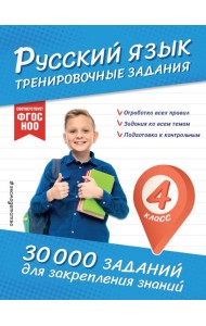 Русский язык. Тренировочные задания. 4 класс
