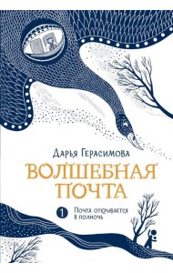 Волшебная почта. Кн. 1: Ч. 1: Почта открывается в полночь