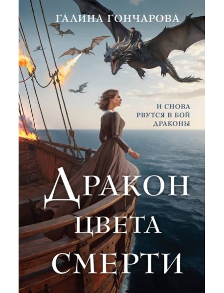 Дракон цвета смерти