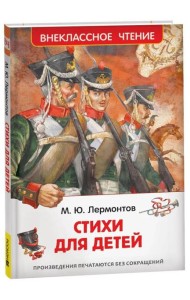 Лермонтов М. Стихи для детей (ВЧ)