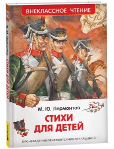 Лермонтов М. Стихи для детей (ВЧ)