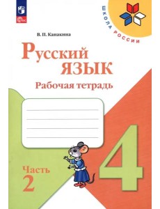 Русский язык 4кл ч2 Рабочая тетрадь Русский язык 4кл ч2 Рабочая тетрадь