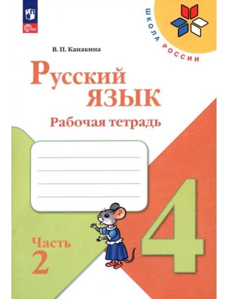Русский язык 4кл ч2 Рабочая тетрадь
