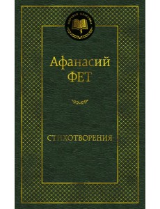Стихотворения